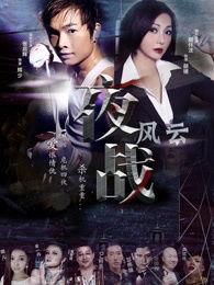 夜战风云,暗夜中的生死较量