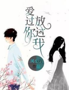 爱过我放过我,放过，人生新篇章