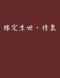 偏要你的情衷,探寻内心深处的真挚情感