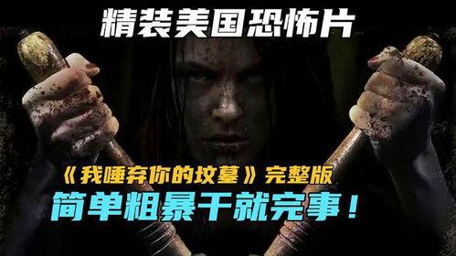 我唾弃你的坟墓 1978,1978年经典恐怖片我唾弃你的坟墓幕后揭秘