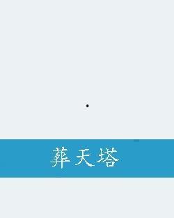 葬天塔,神秘古塔的传说与探险之旅